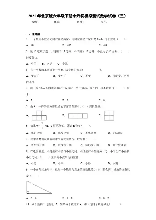2021年北京版六年级下册小升初模拟测试数学试卷(三)