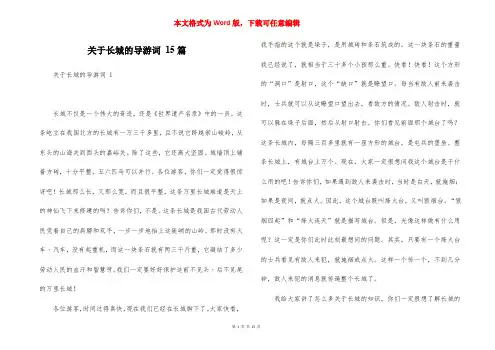 关于长城的导游词 15篇