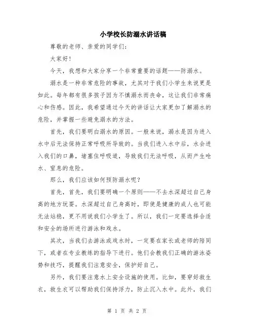 小学校长防溺水讲话稿