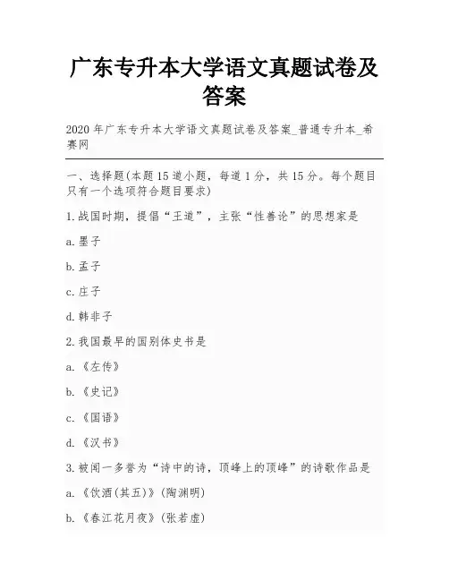 广东专升本大学语文真题试卷及答案