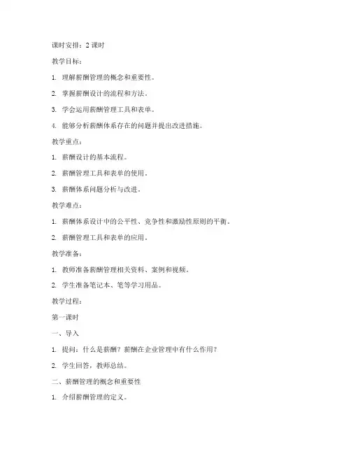 薪酬管理实务教案模板范文