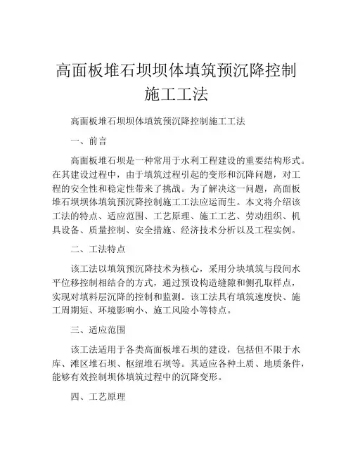 高面板堆石坝坝体填筑预沉降控制施工工法