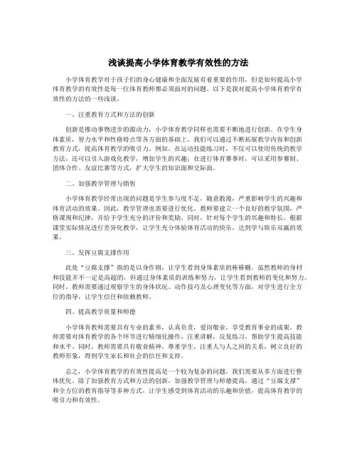 浅谈提高小学体育教学有效性的方法