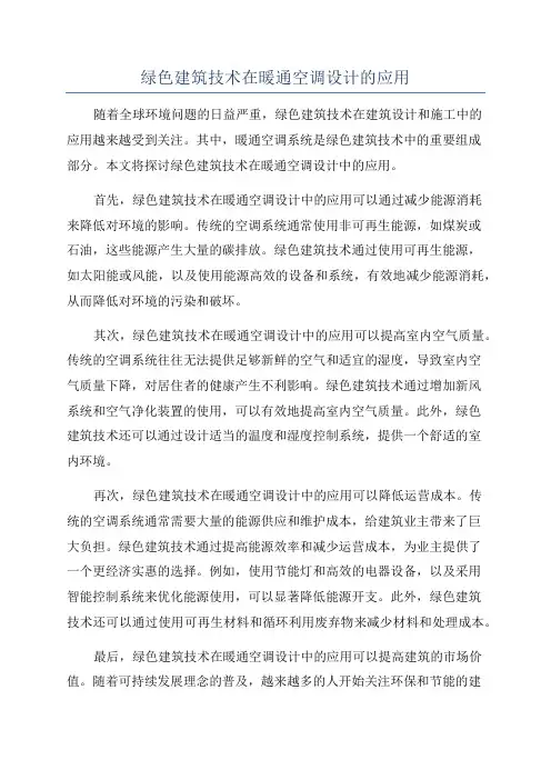 绿色建筑技术在暖通空调设计的应用