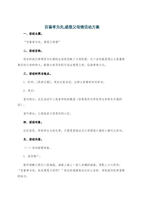 百善孝为先,感恩父母情活动方案