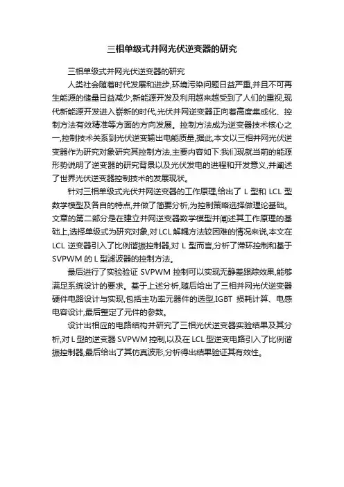 三相单级式并网光伏逆变器的研究