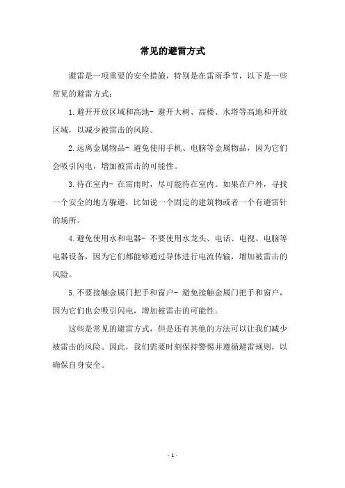 常见的避雷方式