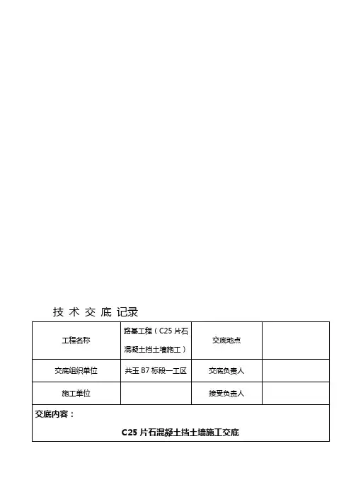 整理片石混凝土挡土墙技术交底