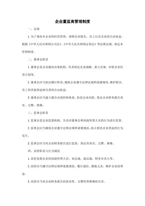 企业董监高管理制度