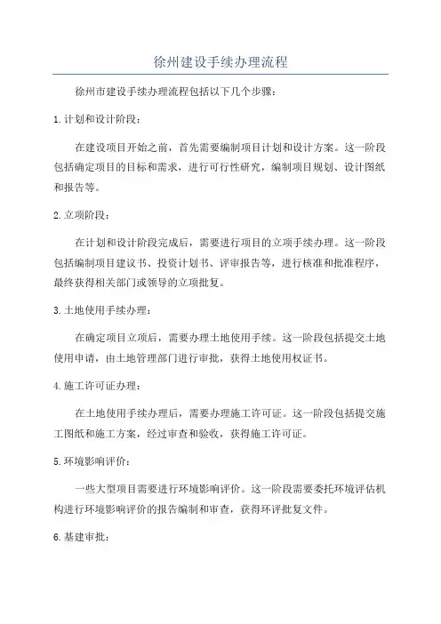徐州建设手续办理流程