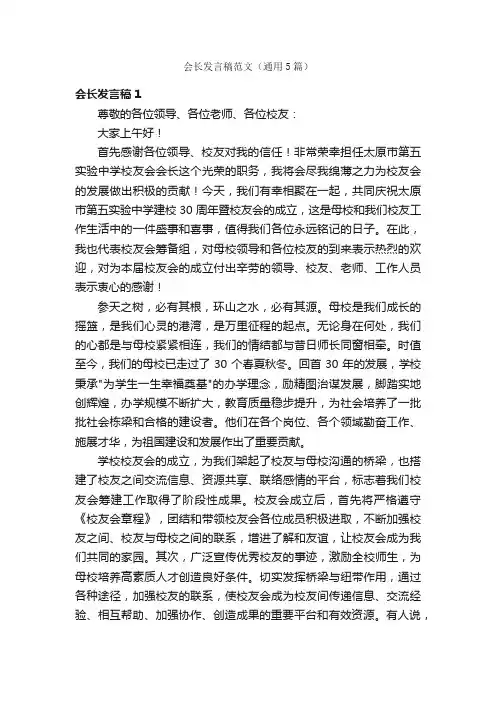 会长发言稿范文（通用5篇）