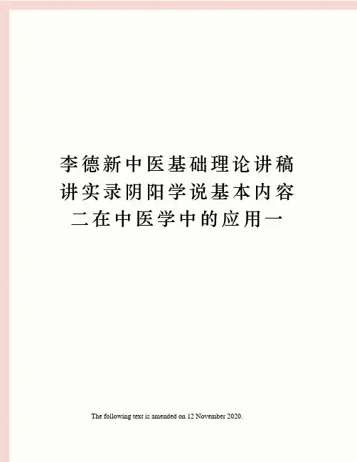 李德新中医基础理论讲稿讲实录阴阳学说基本内容二在中医学中的应用一