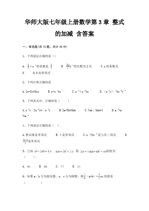 华师大版七年级上册数学第3章 整式的加减 含答案