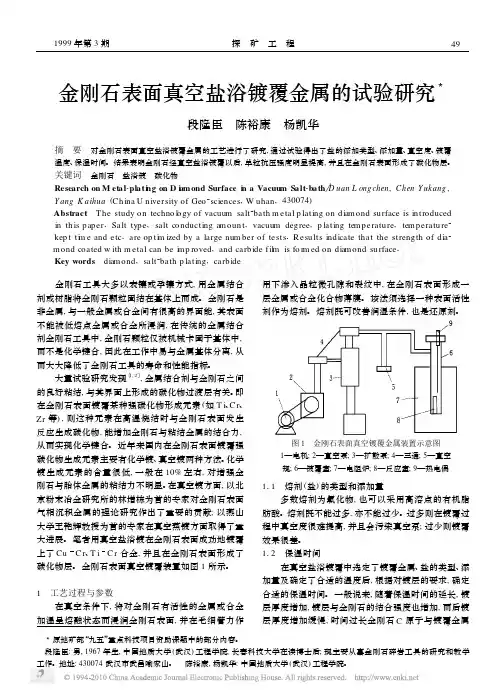 金刚石表面真空盐浴镀覆金属的试验研究