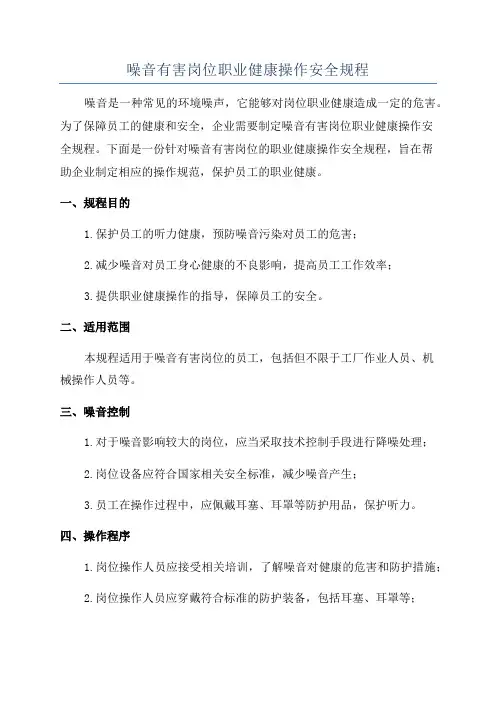 噪音有害岗位职业健康操作安全规程