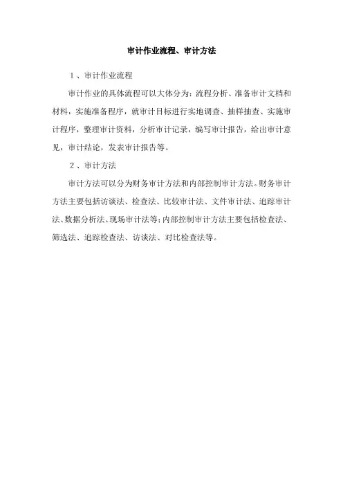 审计作业流程、审计方法