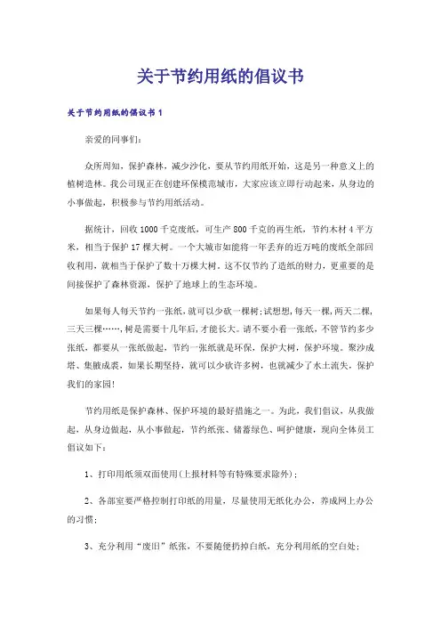 关于节约用纸的倡议书_1