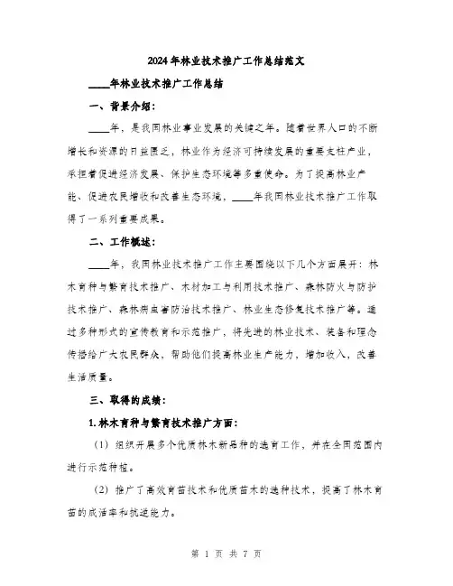 2024年林业技术推广工作总结范文(二篇)