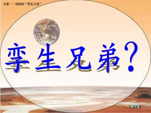 《火星——地球的“孪生兄弟”》ppt课件