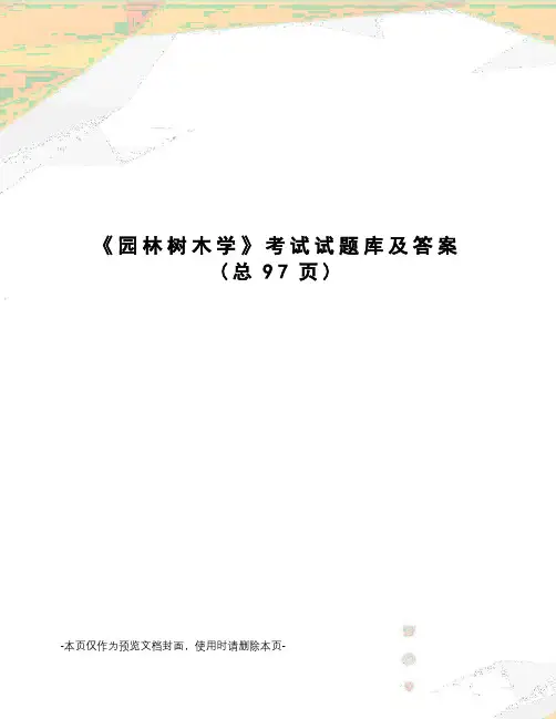 园林树木学考试试题库及答案