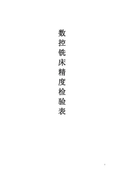 数控机床数控铣床精度检验表