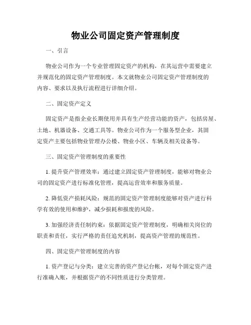 物业公司固定资产管理制度