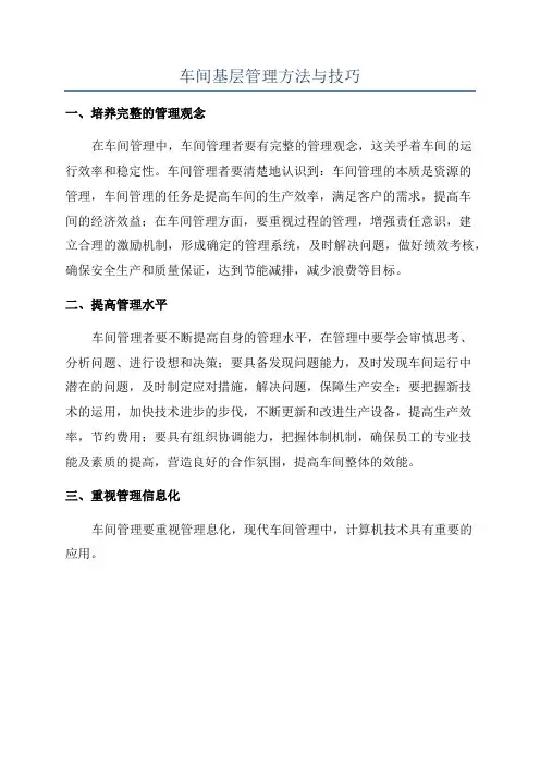 车间基层管理方法与技巧