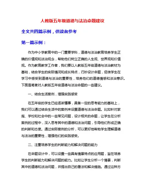 人教版五年级道德与法治命题建议