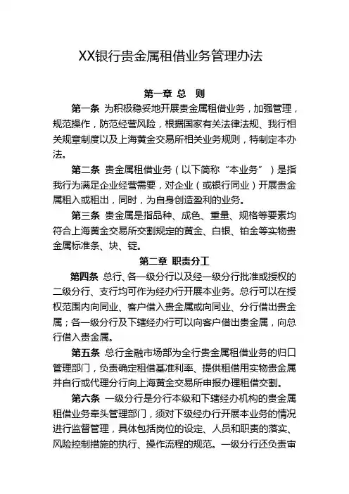 XX银行贵金属租借业务管理办法