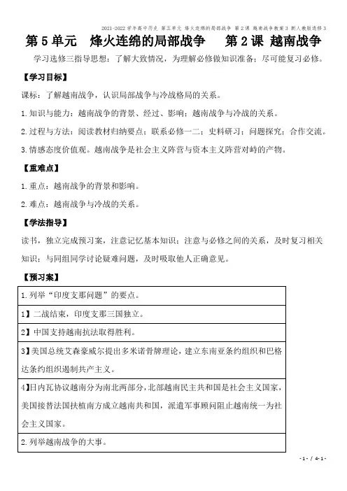 2021-2022学年高中历史 第五单元 烽火连绵的局部战争 第2课 越南战争教案3 新人教版选修3