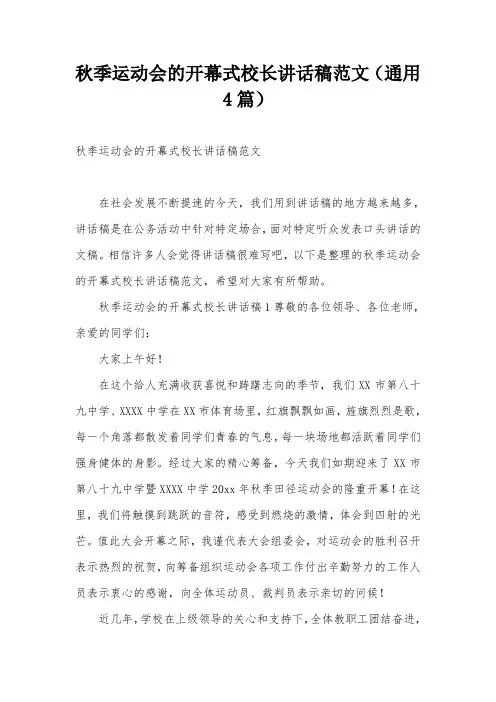 秋季运动会的开幕式校长讲话稿范文(通用4篇)