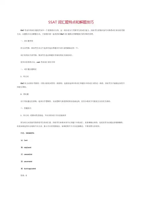 ssat词汇题特点和解题技巧