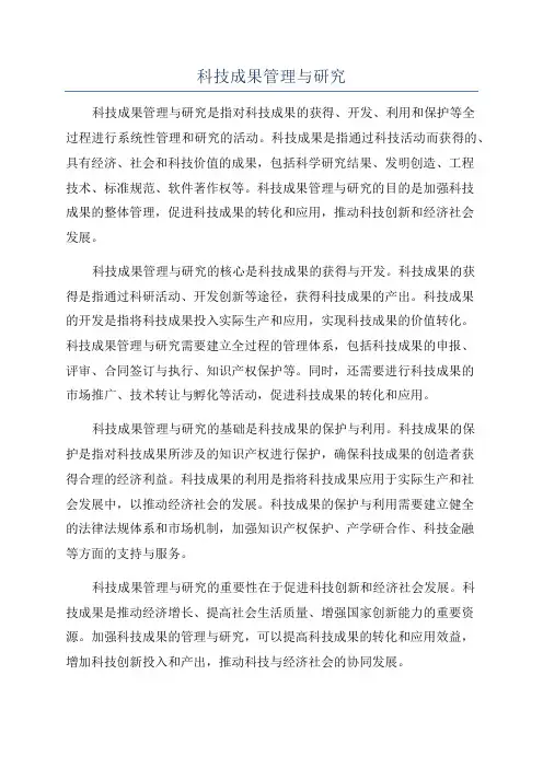 科技成果管理与研究