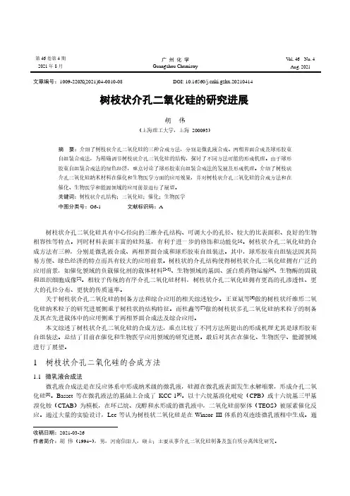 树枝状介孔二氧化硅的研究进展