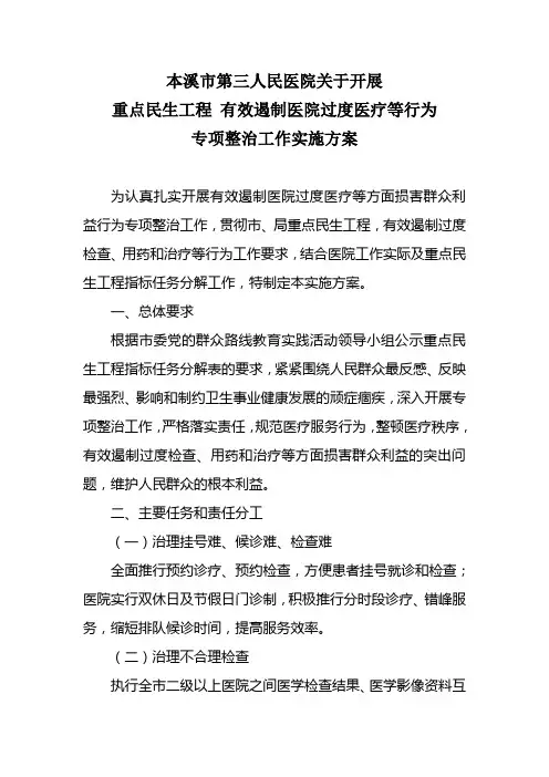 本溪市第三人民医院关于开展过度医疗