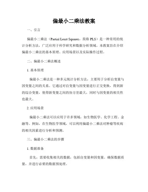 偏最小二乘法教案