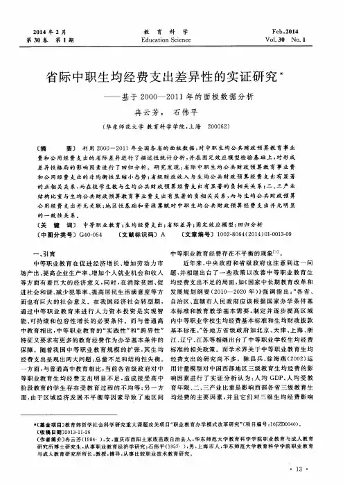 省际中职生均经费支出差异性的实证研究——基于2000——2011年的面板数据分析