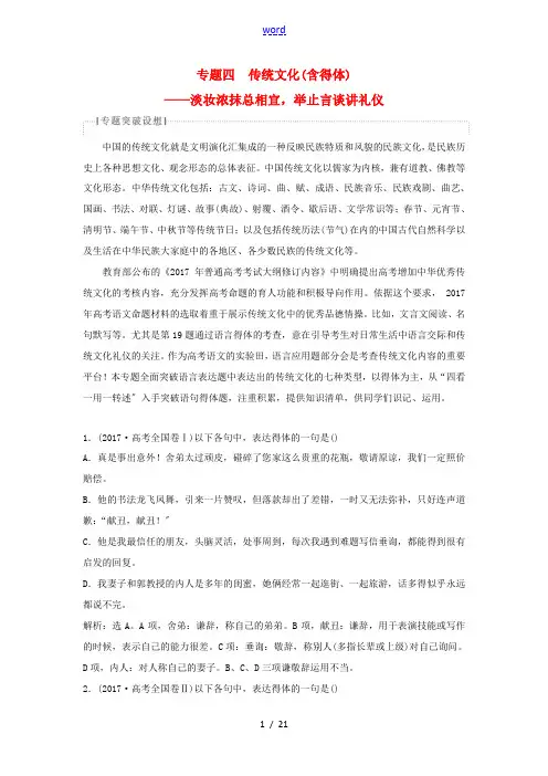 高考语文一轮总复习 第五部分 语言文字运用 4 专题四 传统文化(含得体)教师用书-人教版高三全册语