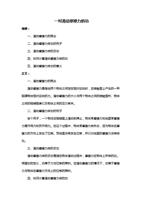 一对滑动摩擦力的功