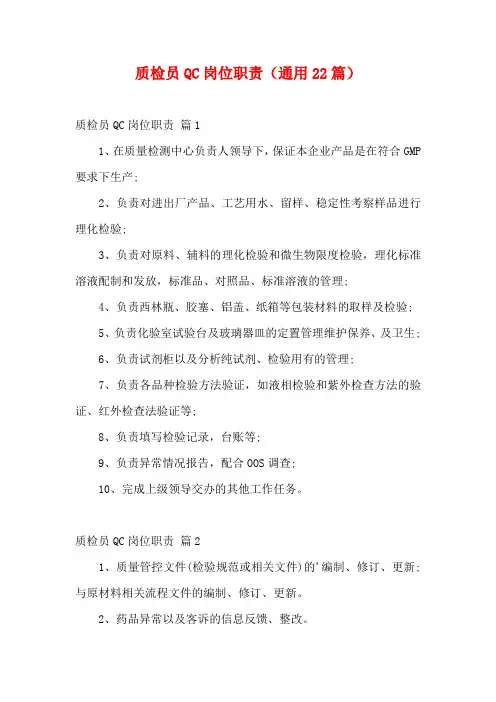 质检员QC岗位职责(通用22篇)