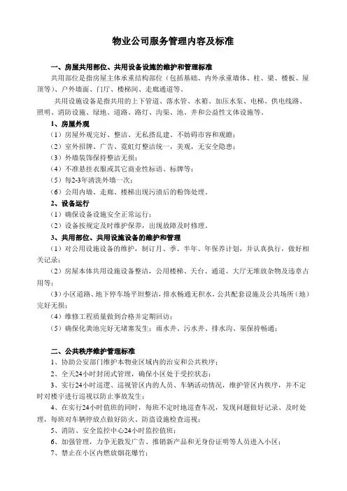 物业公司服务管理内容及标准