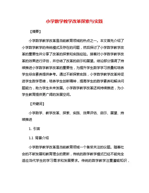 小学数学教学改革探索与实践