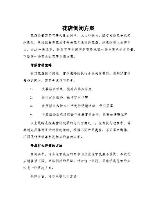 花店倒闭方案