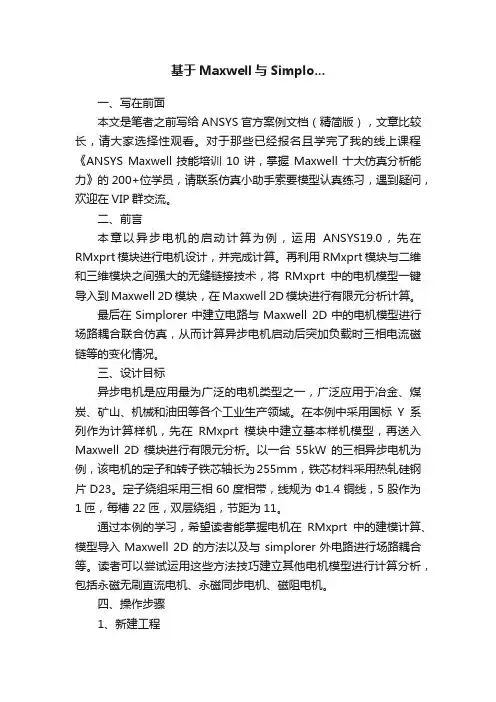 基于Maxwell与Simplo...