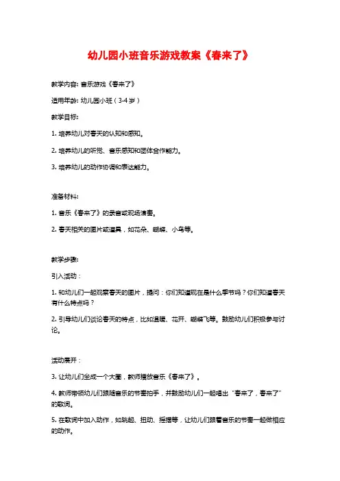 幼儿园小班音乐游戏教案《春来了》 (3)