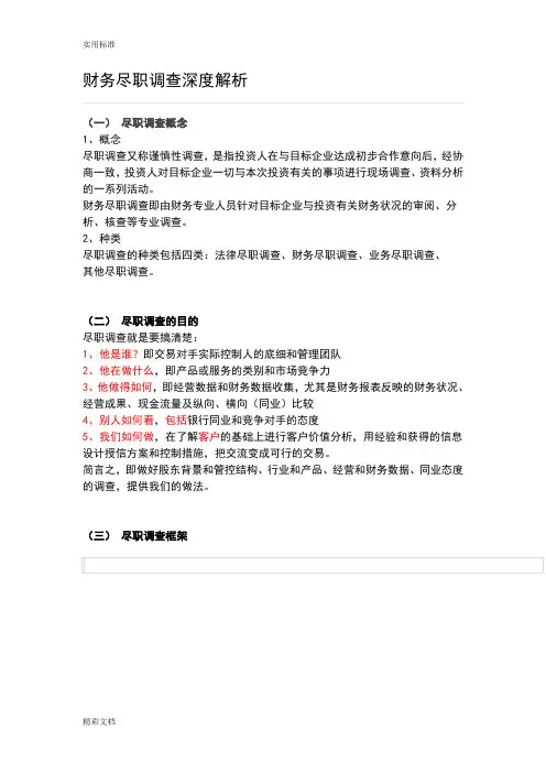 财务尽职调研深度解析汇报