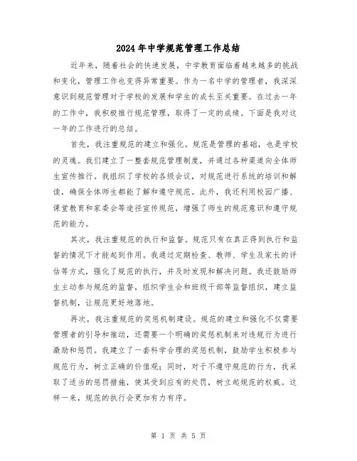 2024年中学规范管理工作总结（二篇）