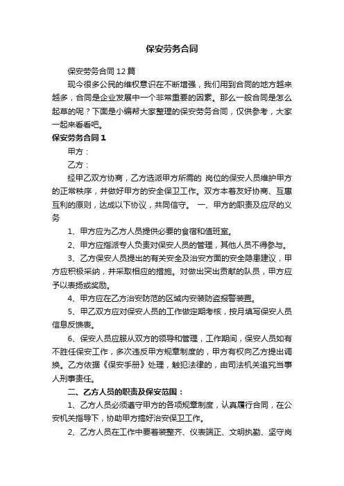 保安劳务合同12篇