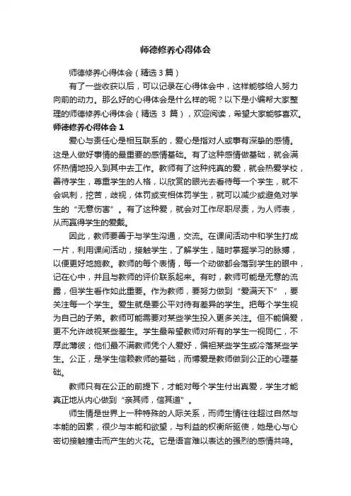 师德修养心得体会（精选3篇）
