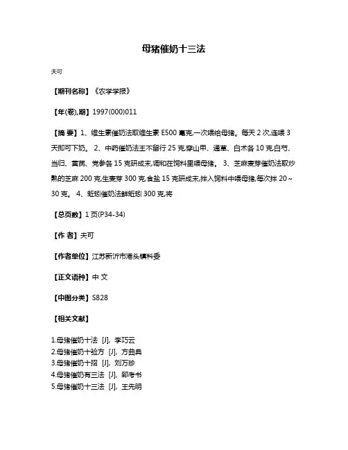 母猪催奶十三法